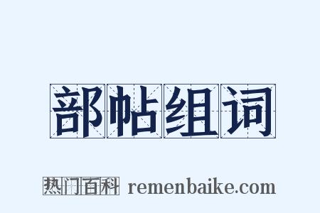 部帖组词是什么意思的图片